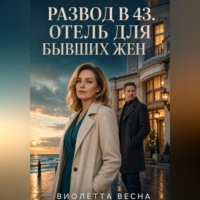 Виолетта Весна. Развод в 43. Отель для бывших жен