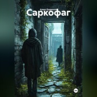 Алекс Родионов. Саркофаг