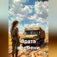 Алекс Родионов. Врата времени