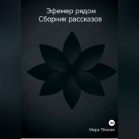 Мира Тёмная. Эфемер рядом. Сборник рассказов