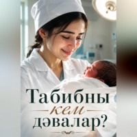 Рамис Латыпов. Табибны кем дәвалар?