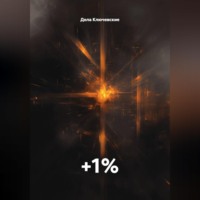 Дела Ключевские. +1%