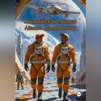 Александр Фесик. Космическая одиссея Айвана Дэннисовича