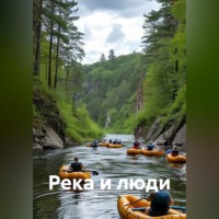 Елена Малыхина. Река и люди