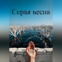 . Серая весна