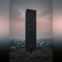 . Оракул