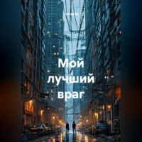 Альтер М.. Мой лучший враг
