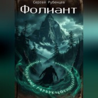 . Фолиант