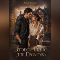 . Второй шанс для Громова