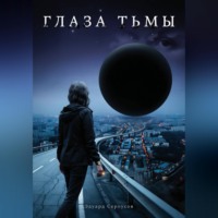 . Глаза тьмы