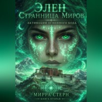 Мирра Стерн. Элен. Странница Миров Книга вторая АКТИВАЦИЯ ОГНЕННОГО КОДА