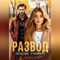. Развод. Любовь умирает осенью