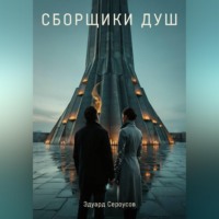 . Сборщики Душ