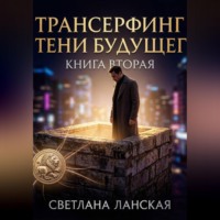 Светлана Ланская. Трансерфинг в тени будущего. Книга вторая