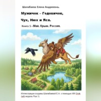 . Книга 5 - Май. Крым. Россия.