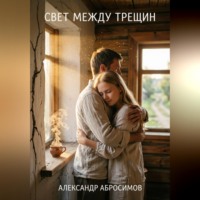 . Свет между трещин
