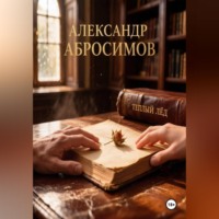 . Тёплый лёд