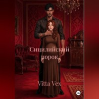 . Сицилийский порок