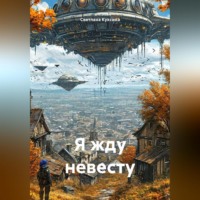 Светлана Николаевна Куксина. Я жду невесту