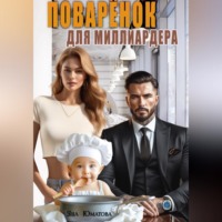 Яна Юматова. Поваренок для миллиардера