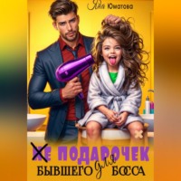 Яна Юматова. (не) Подарочек для бывшего босса