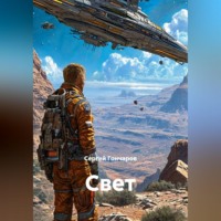 Сергей Гончаров. Свет