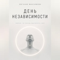 . День независимости