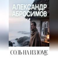 . Соль на изломе