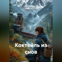 . Коктейль из снов