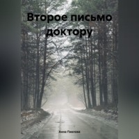 Анна Павлова. Второе письмо доктору