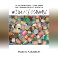 . #Диафильмы