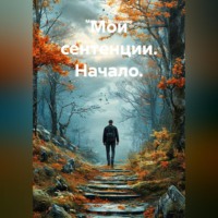 Москвин Владимир. Мои сентенции. Начало.