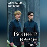 Александр (Колючий). Водный барон. Том 3