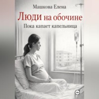 Елена Машкова. Люди на обочине. Пока капает капельница
