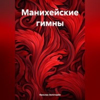 Ярослав Золотарёв. Манихейские гимны