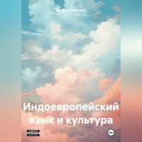 Ярослав Золотарёв. Индоевропейский язык и культура