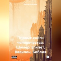 Ярослав Золотарёв. Первые книги человечества: Шумер, Египет, Вавилон, Библия