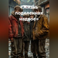 Алина Тягунова. «Жизнь поделенная надвое»