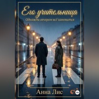 . Его учительница