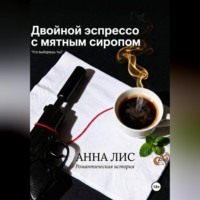 . Двойной эспрессо с мятным сиропом