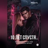 . 10 лет спустя..