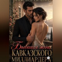 . Бывшая жена кавказского миллиардера
