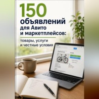 Мария Власова. 150 объявлений для Авито и маркетплейсов: товары, услуги и честные условия