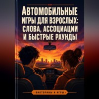 Михаил Орлов. Автомобильные игры для взрослых: слова, ассоциации и быстрые раунды