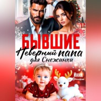Инна Вронская. Бывшие. Неверный Папа для Снежинки