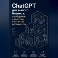 Агния Ратникова. ChatGPT для малого бизнеса: сообщения клиентам, контент и регламенты