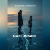 Владимир Кожевников. Океан Эмпатии