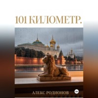 Алекс Родионов. 101 километр