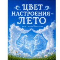 Наталья Македонская. Цвет настроения – лето.