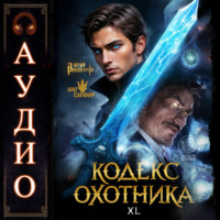 . Кодекс Охотника. Книга 40